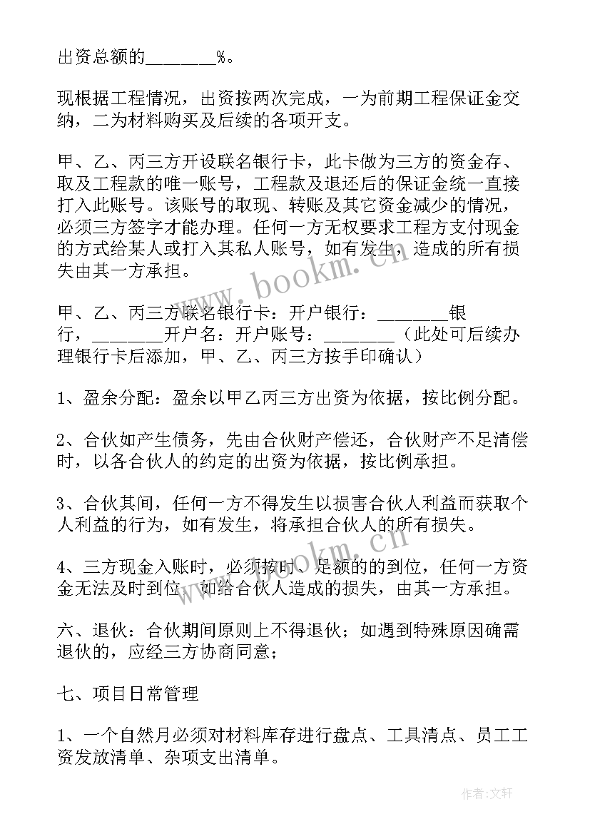 2023年三人合伙工程协议书版(通用8篇)