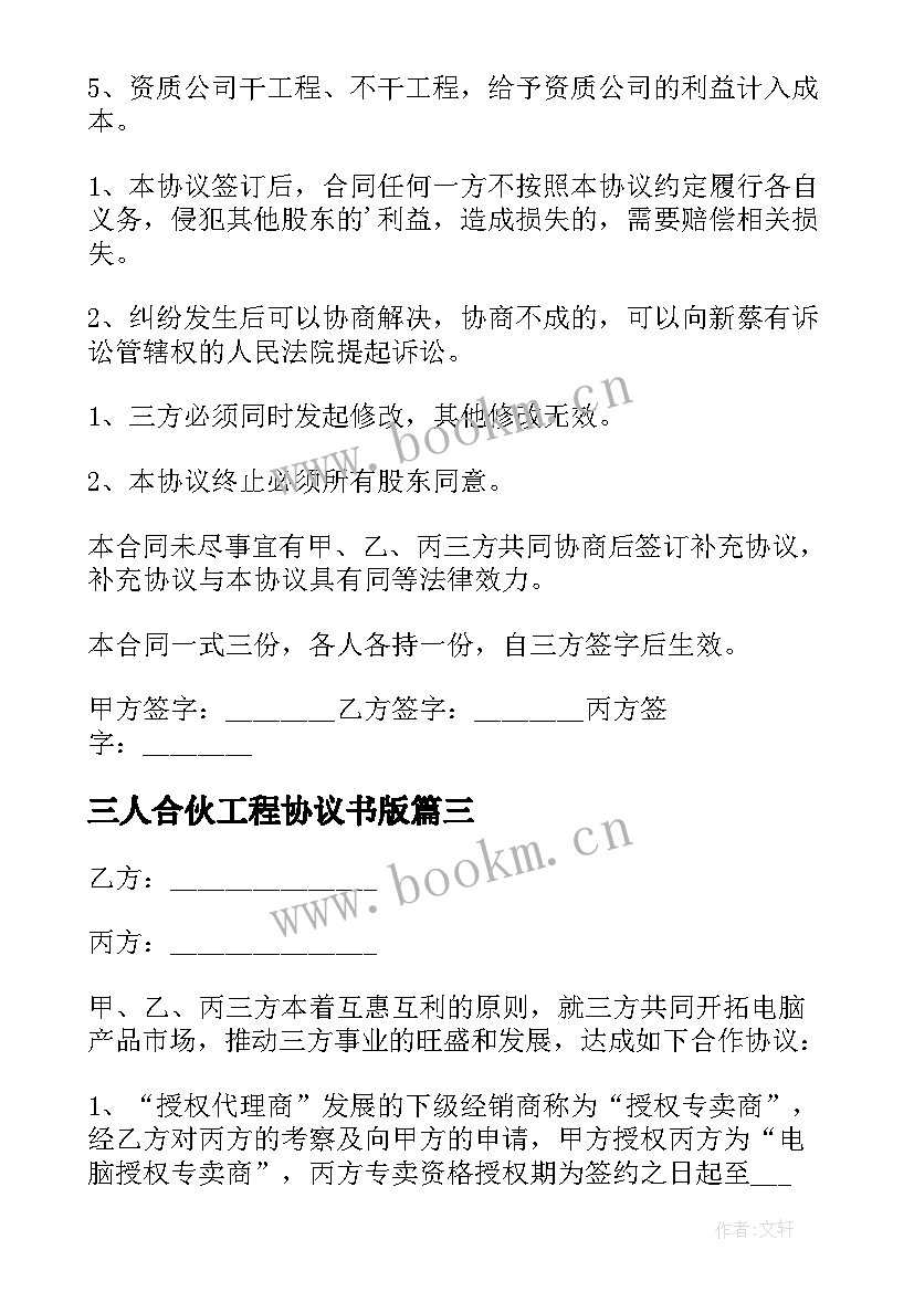 2023年三人合伙工程协议书版(通用8篇)