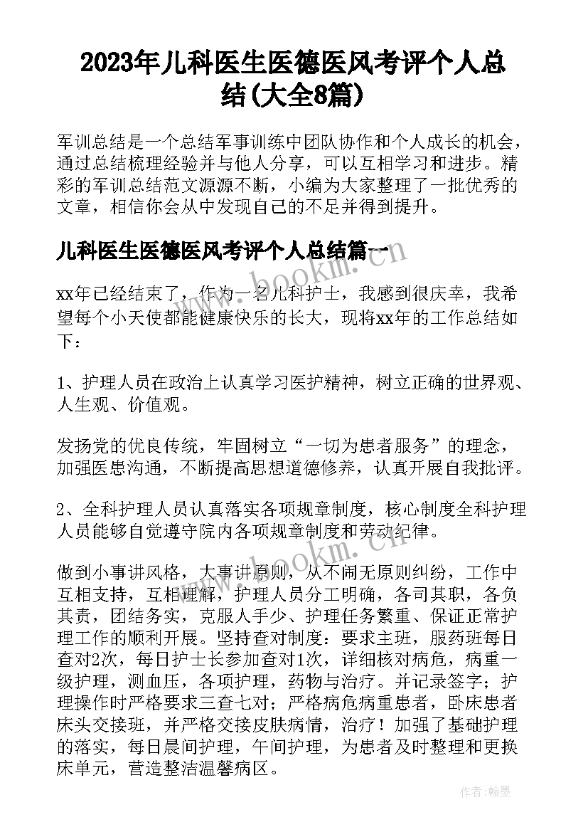 2023年儿科医生医德医风考评个人总结(大全8篇)