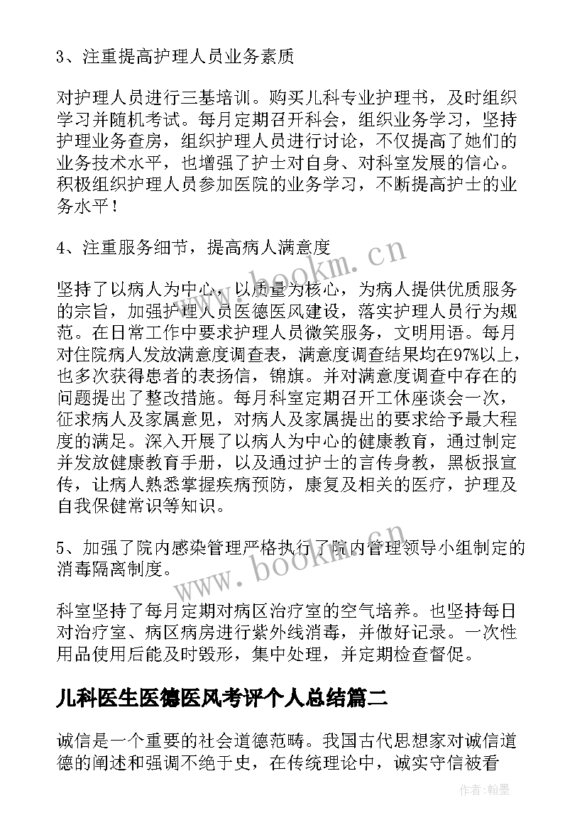 2023年儿科医生医德医风考评个人总结(大全8篇)