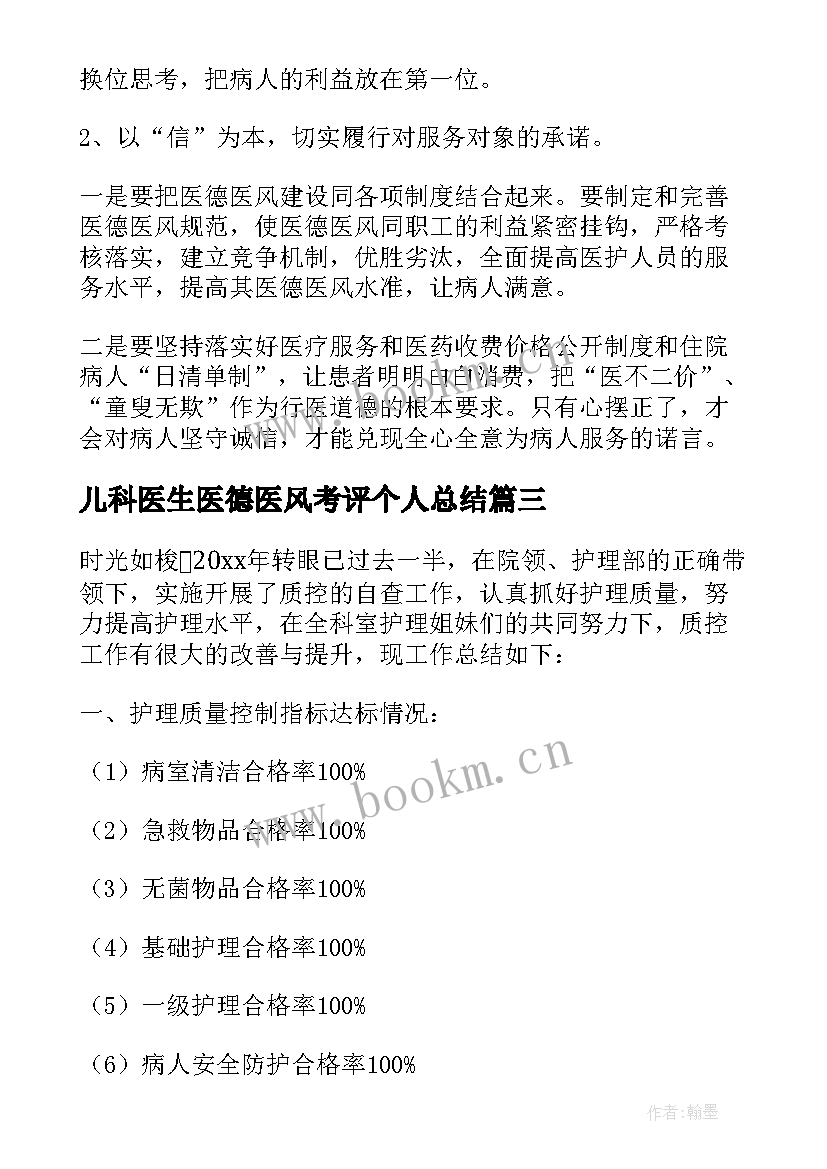 2023年儿科医生医德医风考评个人总结(大全8篇)