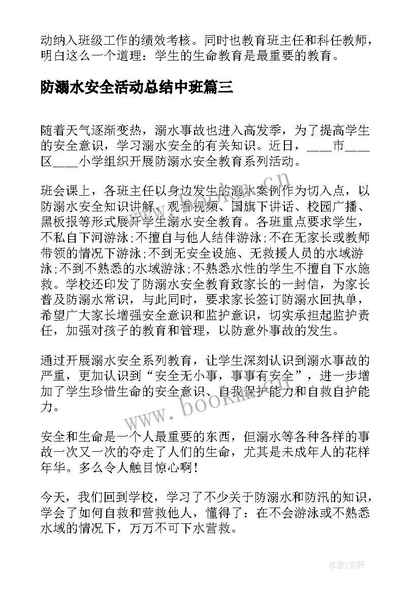 防溺水安全活动总结中班 暑假防溺水安全活动总结(模板20篇)