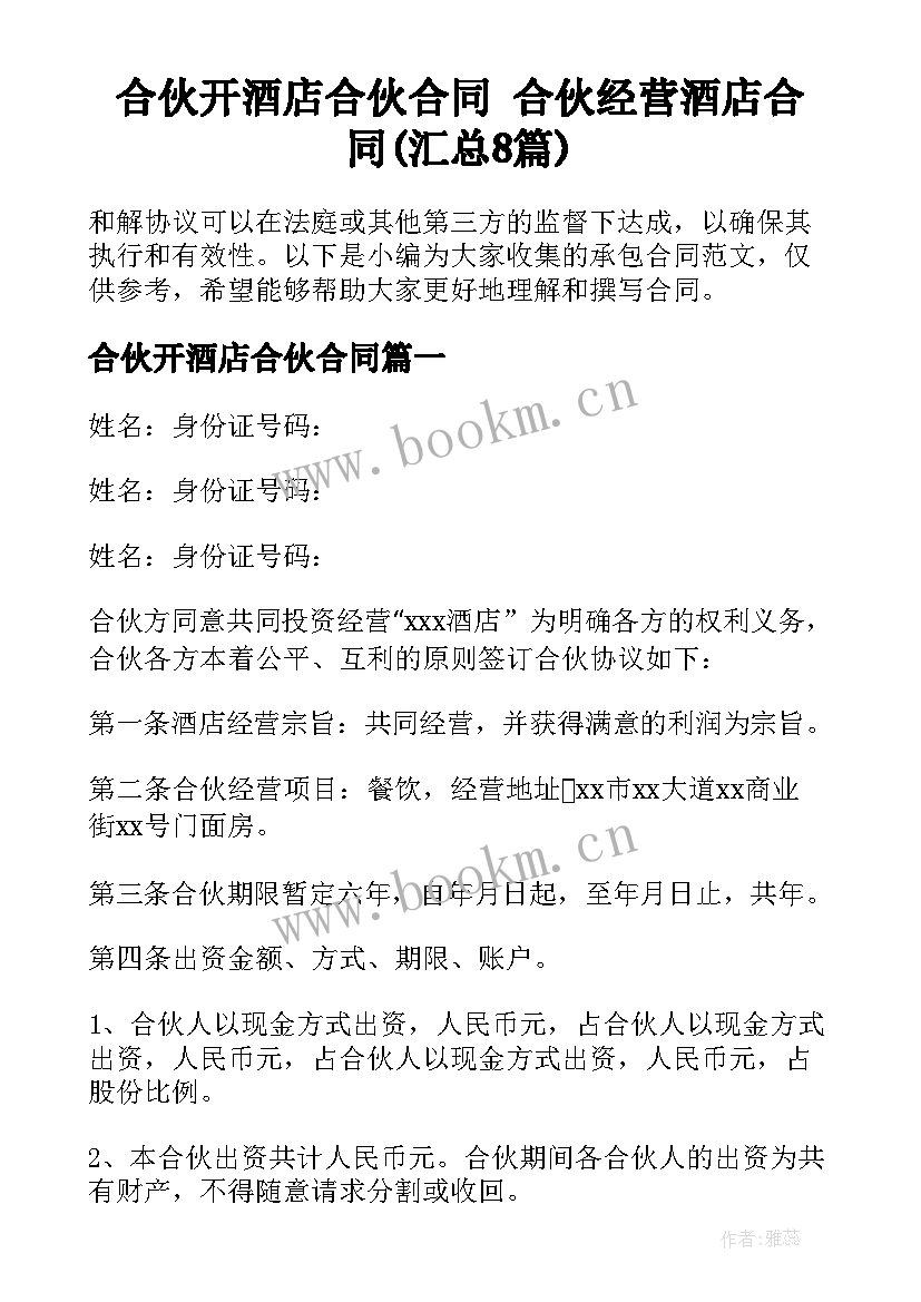 合伙开酒店合伙合同 合伙经营酒店合同(汇总8篇)