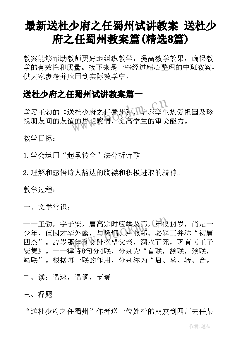 最新送杜少府之任蜀州试讲教案 送杜少府之任蜀州教案篇(精选8篇)