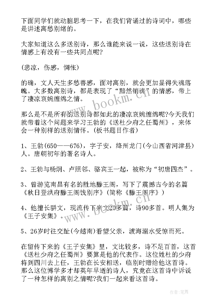 最新送杜少府之任蜀州试讲教案 送杜少府之任蜀州教案篇(精选8篇)