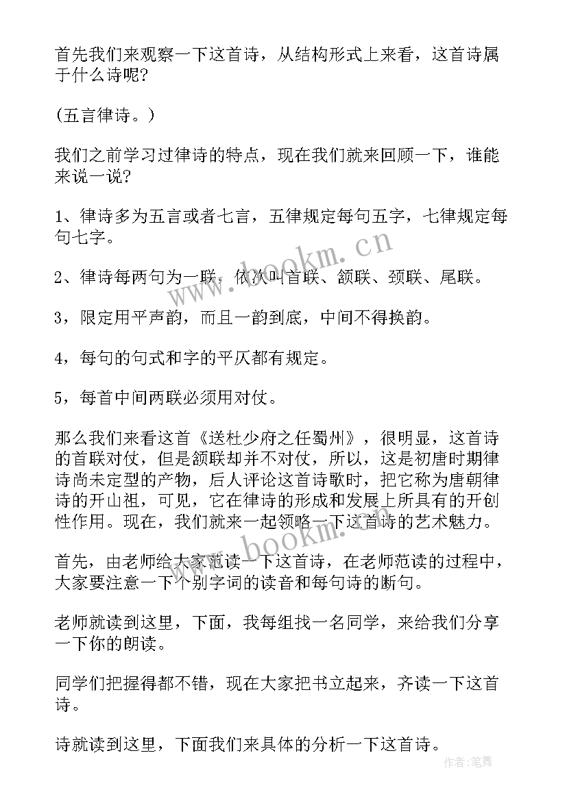 最新送杜少府之任蜀州试讲教案 送杜少府之任蜀州教案篇(精选8篇)