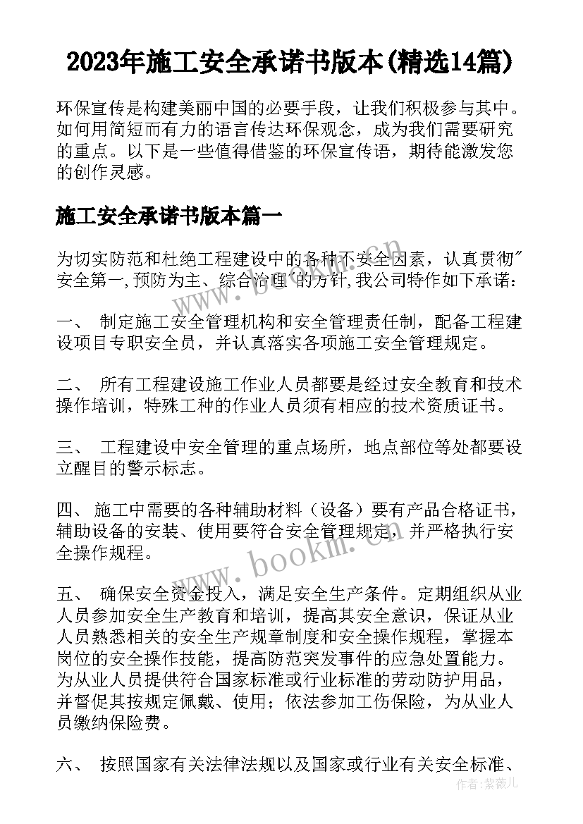 2023年施工安全承诺书版本(精选14篇)