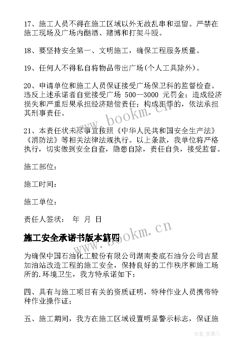 2023年施工安全承诺书版本(精选14篇)