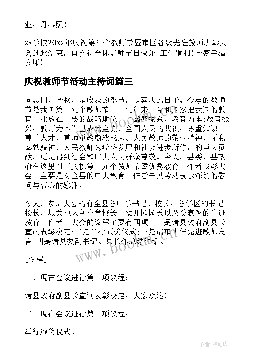 2023年庆祝教师节活动主持词(优秀8篇)