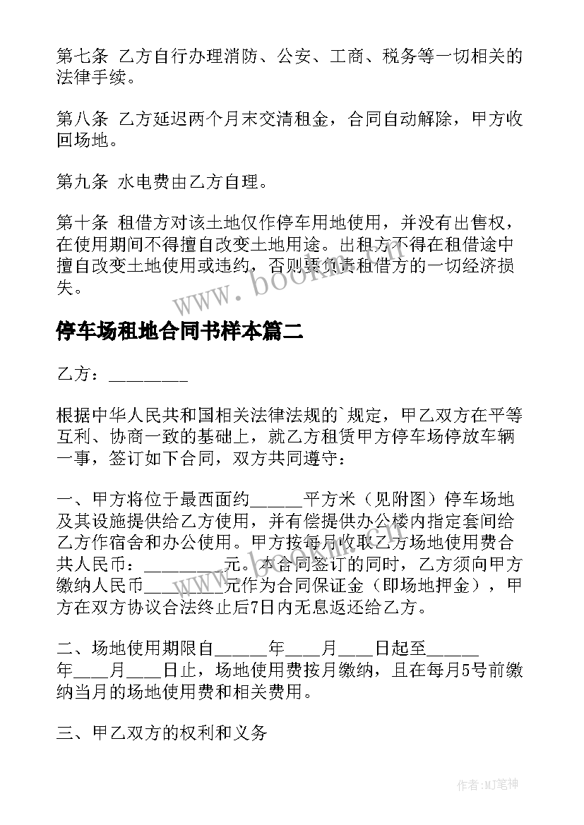 停车场租地合同书样本 停车场租用合同(精选8篇)