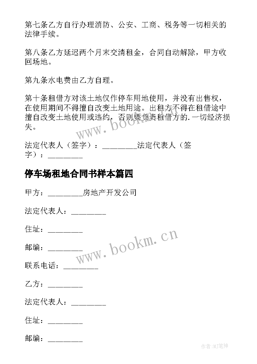 停车场租地合同书样本 停车场租用合同(精选8篇)