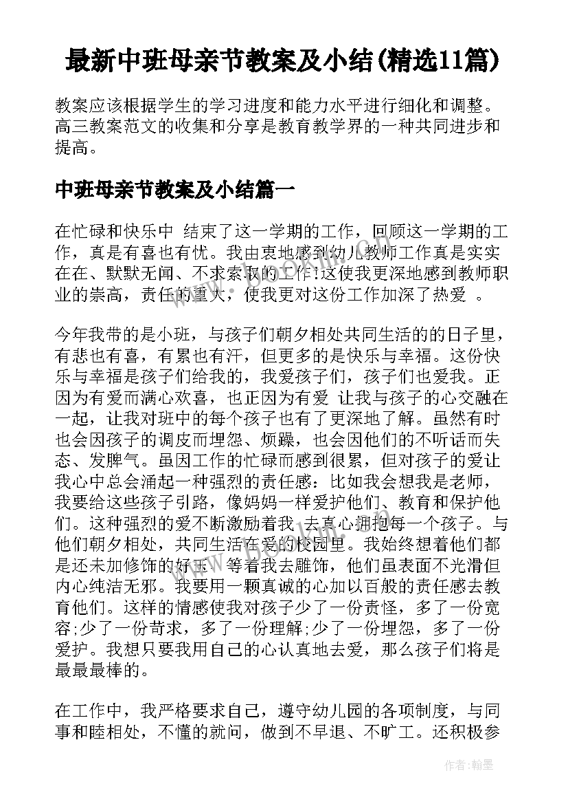 最新中班母亲节教案及小结(精选11篇)