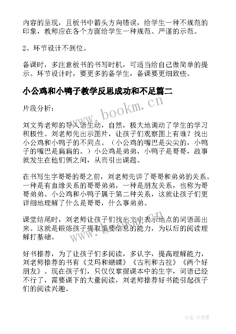 最新小公鸡和小鸭子教学反思成功和不足 小公鸡和小鸭子教学反思(优质8篇)