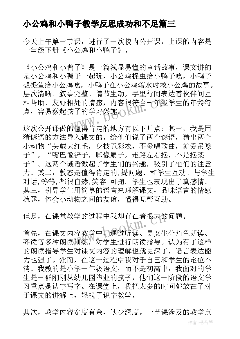 最新小公鸡和小鸭子教学反思成功和不足 小公鸡和小鸭子教学反思(优质8篇)