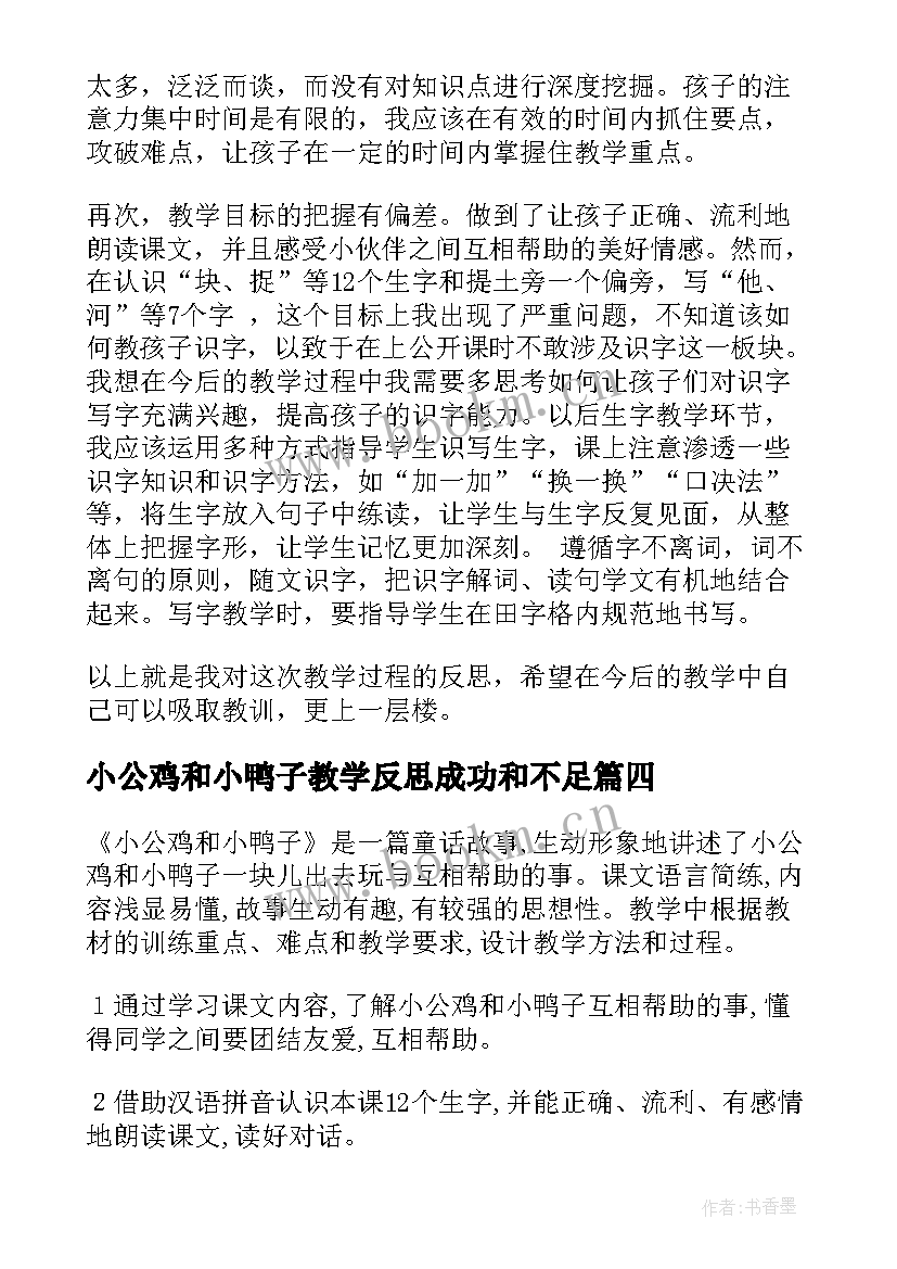 最新小公鸡和小鸭子教学反思成功和不足 小公鸡和小鸭子教学反思(优质8篇)