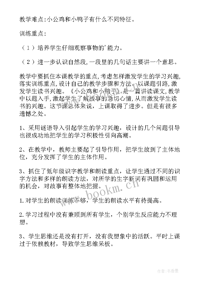 最新小公鸡和小鸭子教学反思成功和不足 小公鸡和小鸭子教学反思(优质8篇)