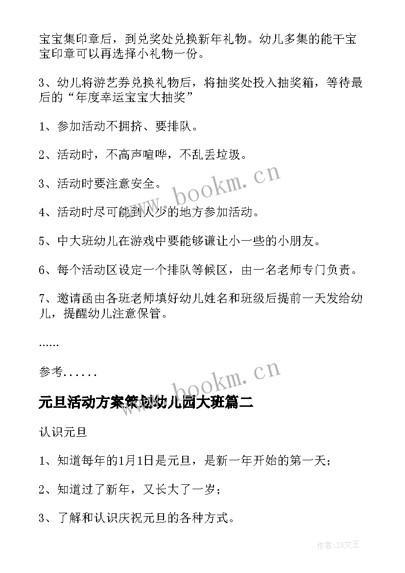 2023年元旦活动方案策划幼儿园大班 幼儿园元旦活动策划方案(大全17篇)