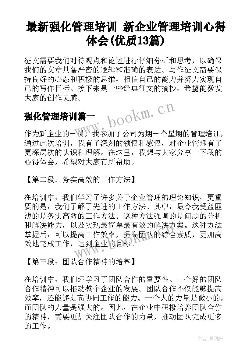 最新强化管理培训 新企业管理培训心得体会(优质13篇)