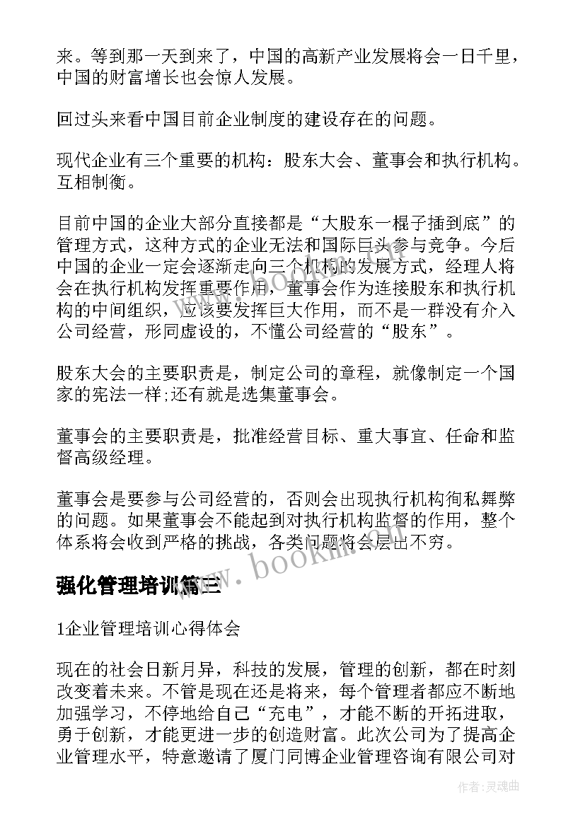 最新强化管理培训 新企业管理培训心得体会(优质13篇)