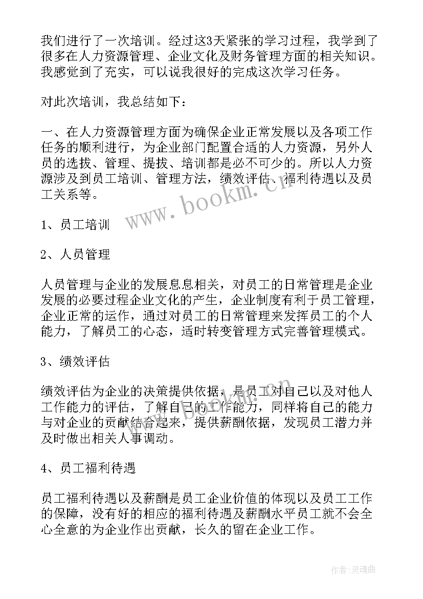 最新强化管理培训 新企业管理培训心得体会(优质13篇)