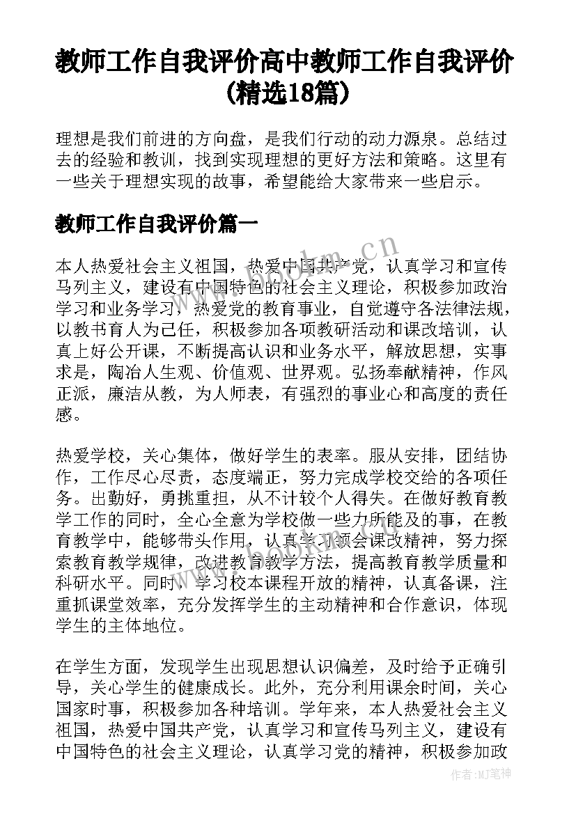 教师工作自我评价 高中教师工作自我评价(精选18篇)