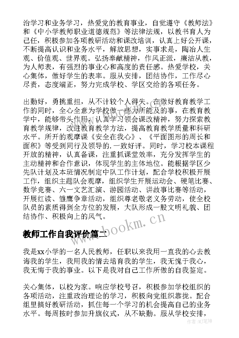 教师工作自我评价 高中教师工作自我评价(精选18篇)