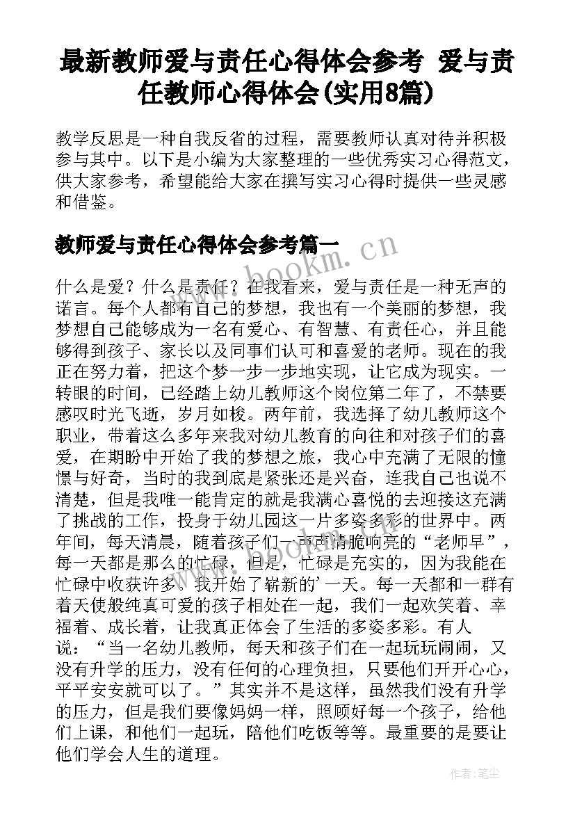 最新教师爱与责任心得体会参考 爱与责任教师心得体会(实用8篇)