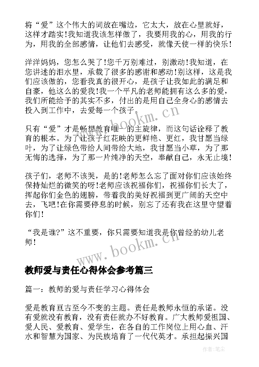 最新教师爱与责任心得体会参考 爱与责任教师心得体会(实用8篇)