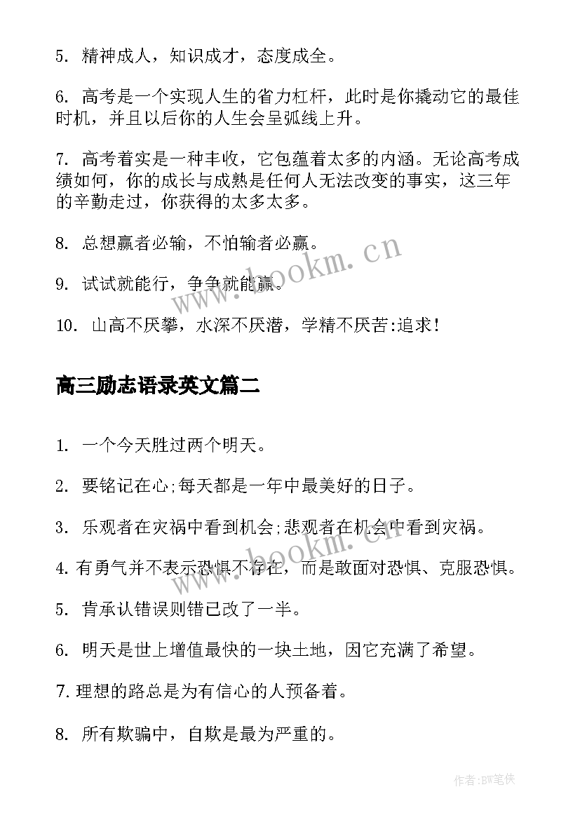 2023年高三励志语录英文 高三励志语录短句(模板8篇)