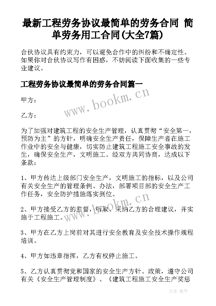 最新工程劳务协议最简单的劳务合同 简单劳务用工合同(大全7篇)