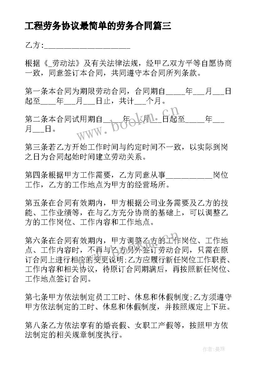 最新工程劳务协议最简单的劳务合同 简单劳务用工合同(大全7篇)