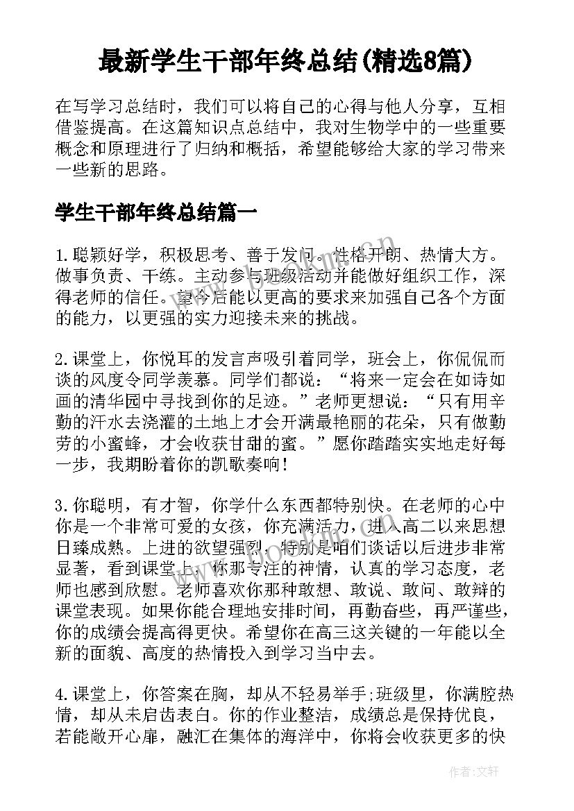 最新学生干部年终总结(精选8篇)