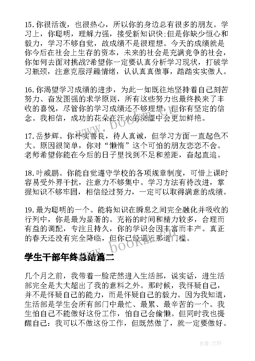 最新学生干部年终总结(精选8篇)