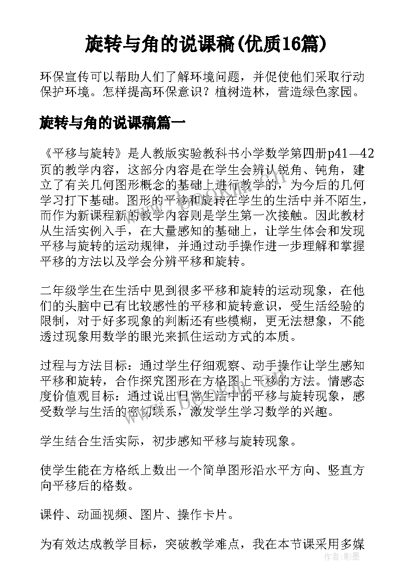 旋转与角的说课稿(优质16篇)