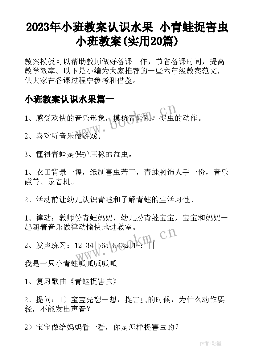 2023年小班教案认识水果 小青蛙捉害虫小班教案(实用20篇)