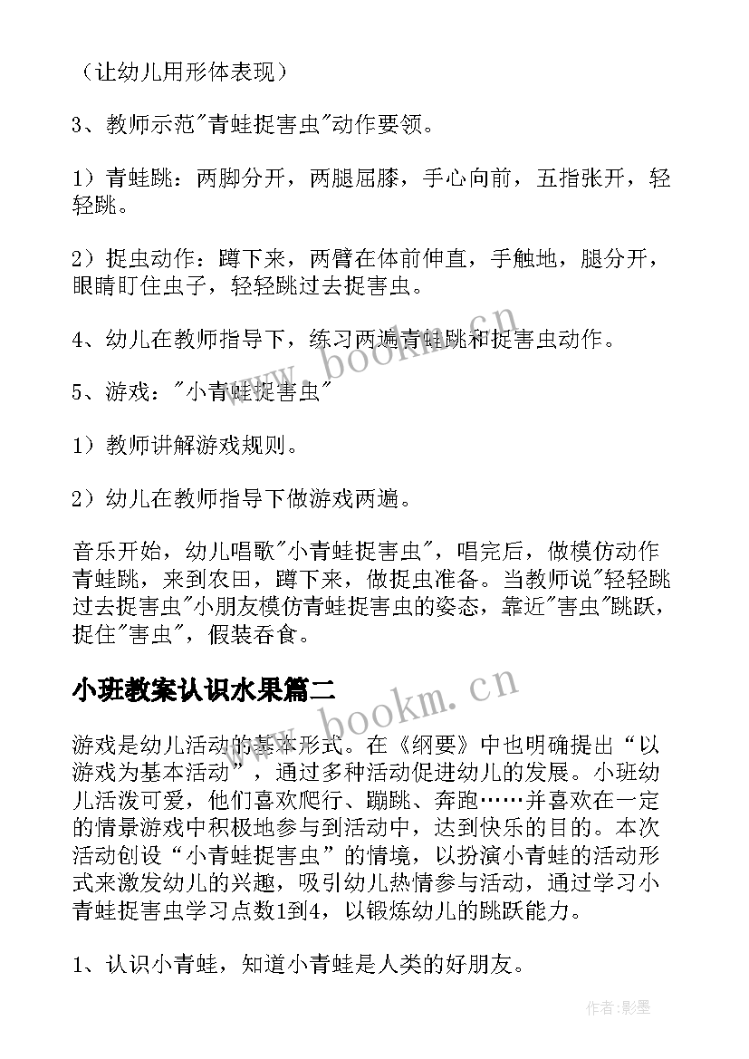 2023年小班教案认识水果 小青蛙捉害虫小班教案(实用20篇)