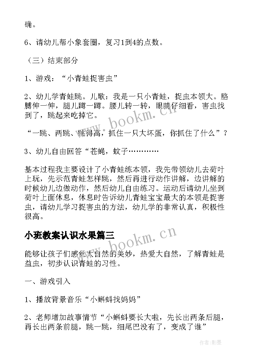 2023年小班教案认识水果 小青蛙捉害虫小班教案(实用20篇)