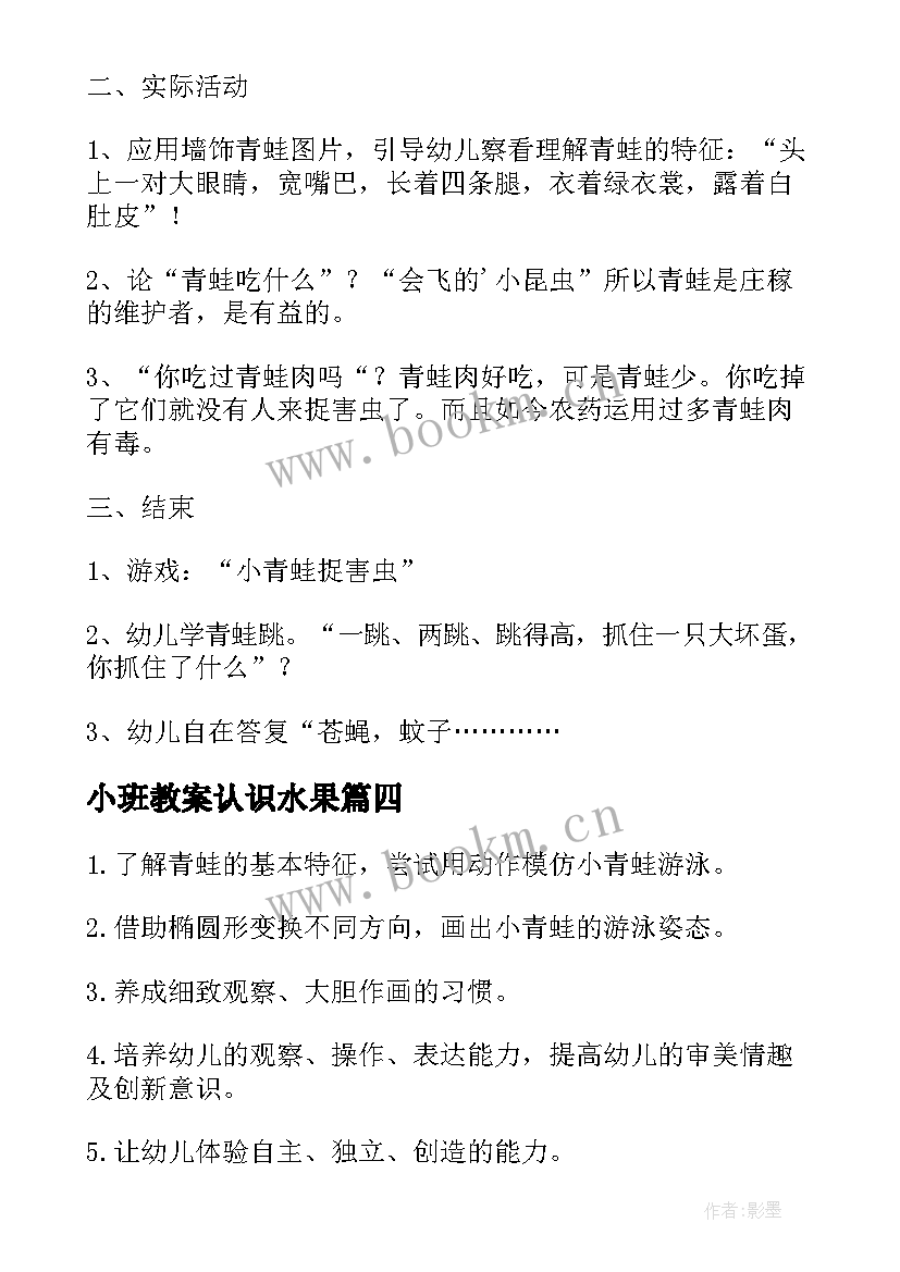 2023年小班教案认识水果 小青蛙捉害虫小班教案(实用20篇)