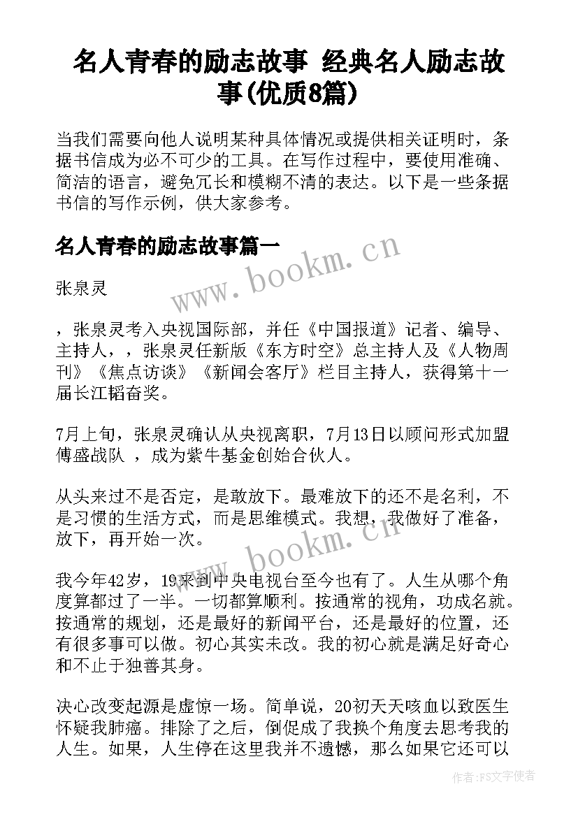 名人青春的励志故事 经典名人励志故事(优质8篇)