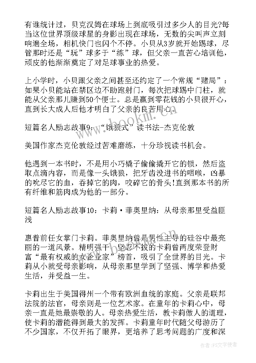 名人青春的励志故事 经典名人励志故事(优质8篇)