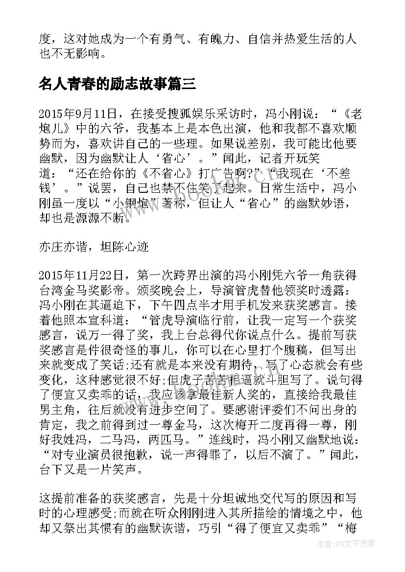 名人青春的励志故事 经典名人励志故事(优质8篇)