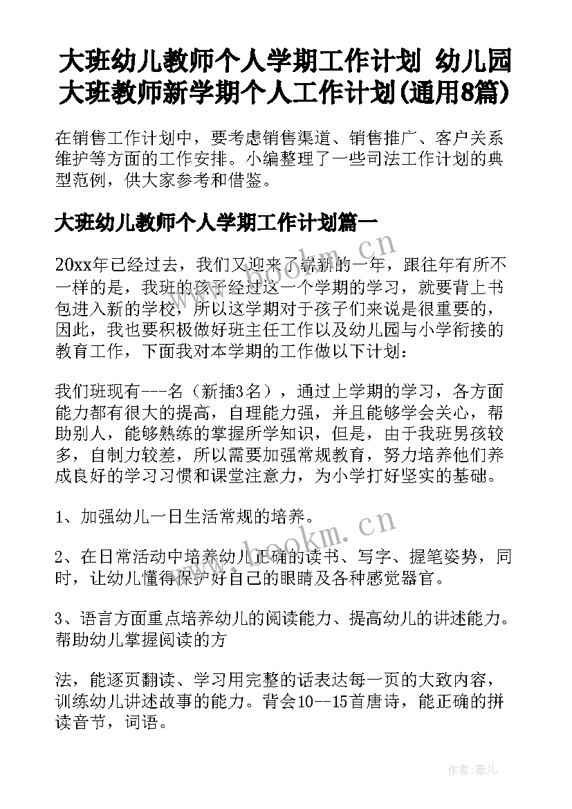 大班幼儿教师个人学期工作计划 幼儿园大班教师新学期个人工作计划(通用8篇)