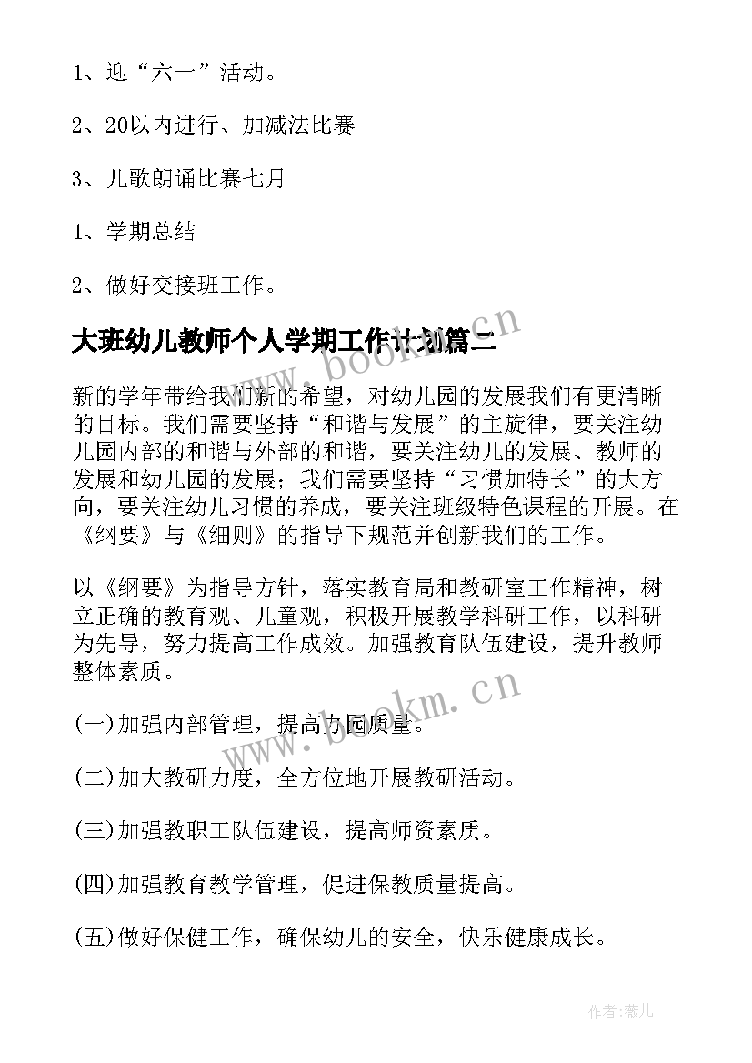 大班幼儿教师个人学期工作计划 幼儿园大班教师新学期个人工作计划(通用8篇)