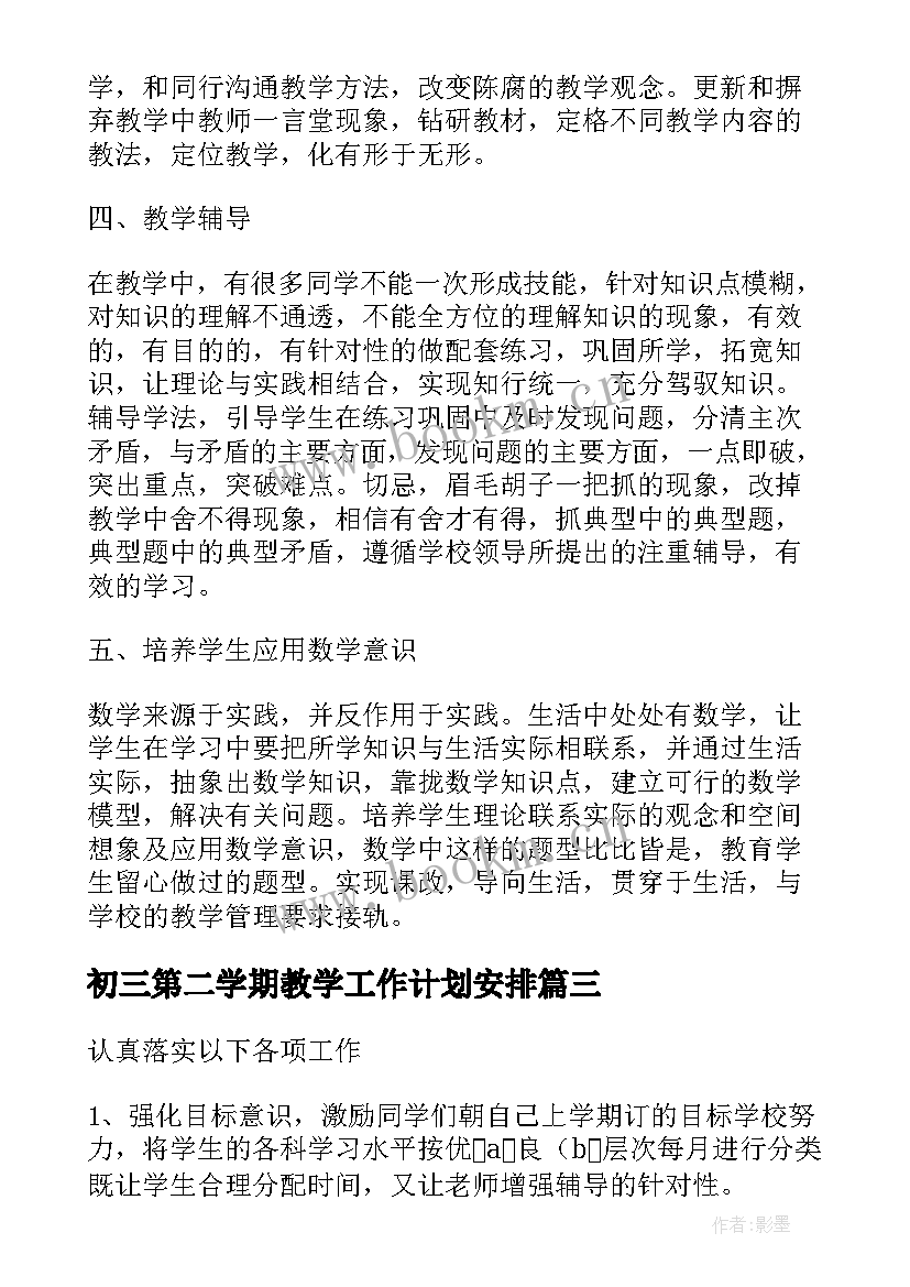 2023年初三第二学期教学工作计划安排(优质12篇)