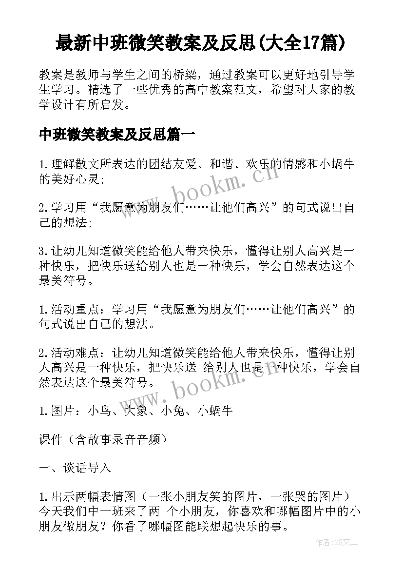 最新中班微笑教案及反思(大全17篇)