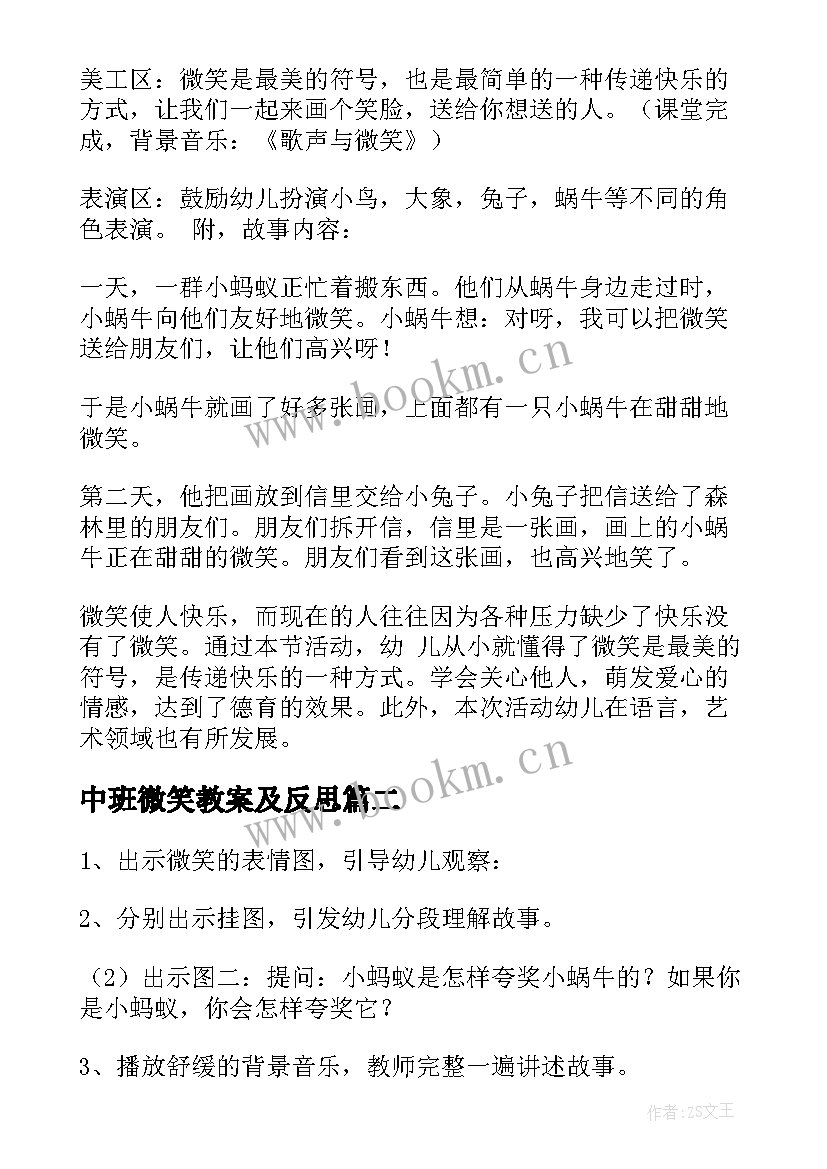 最新中班微笑教案及反思(大全17篇)