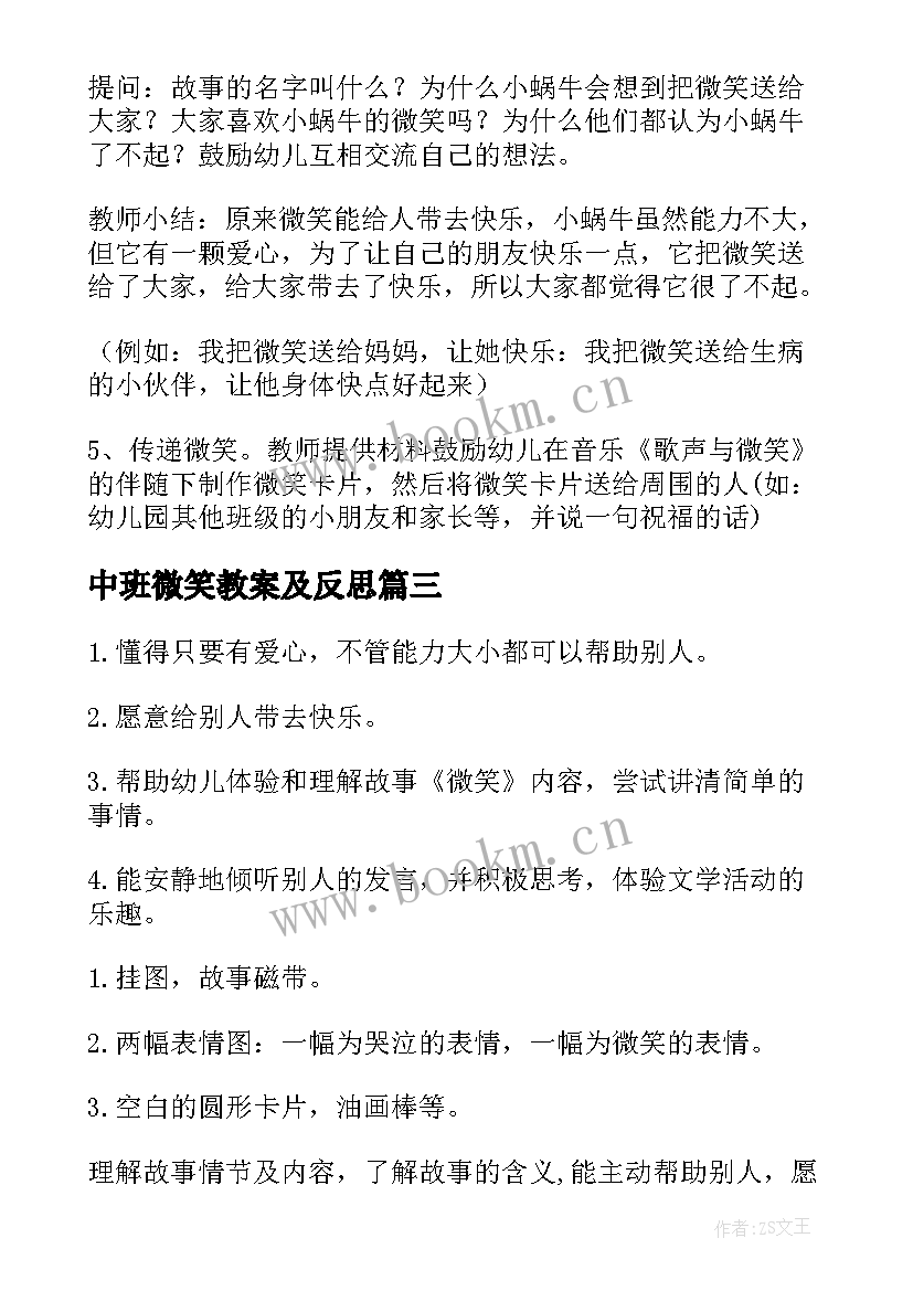 最新中班微笑教案及反思(大全17篇)