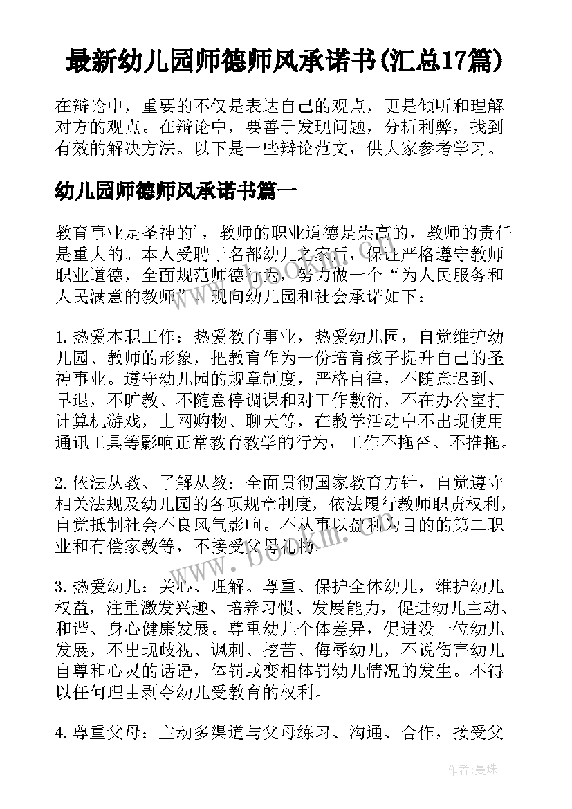 最新幼儿园师德师风承诺书(汇总17篇)