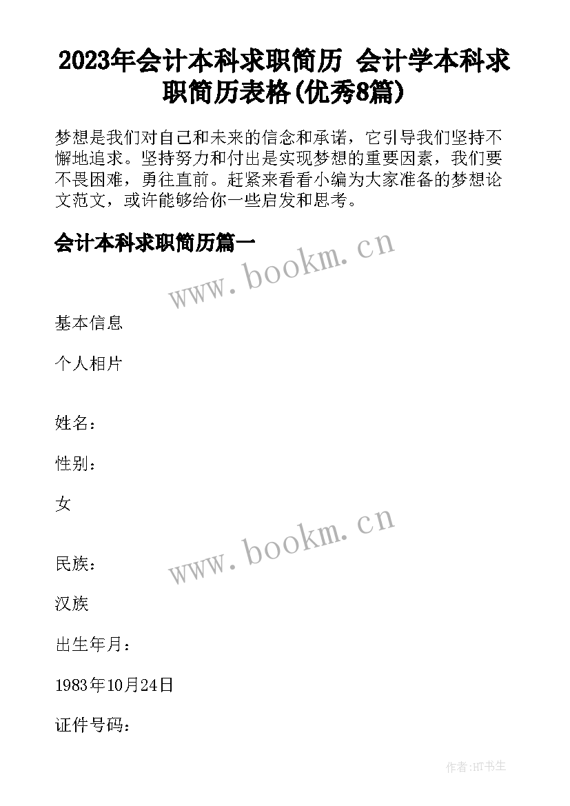 2023年会计本科求职简历 会计学本科求职简历表格(优秀8篇)