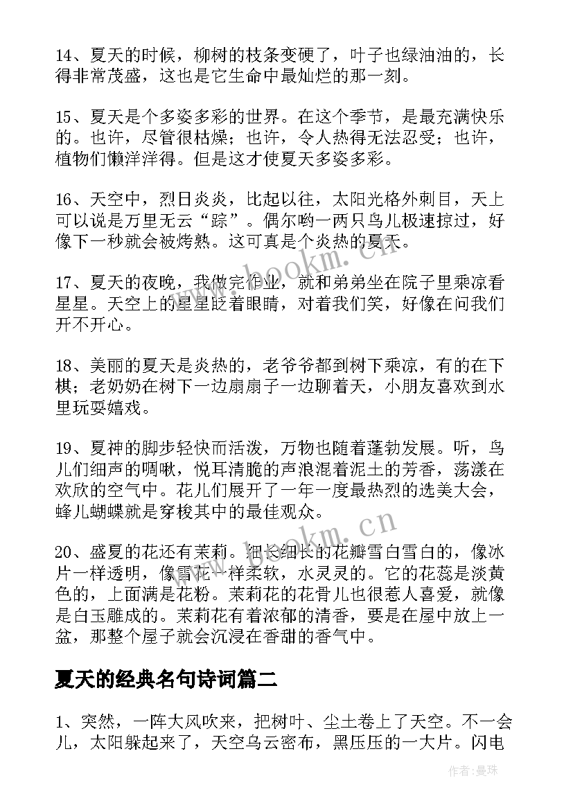 最新夏天的经典名句诗词 经典夏天感言(模板16篇)